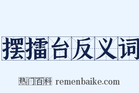 摆擂台反义词是什么意思的图片